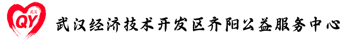 武汉经济技术开发区齐阳公益服务中心